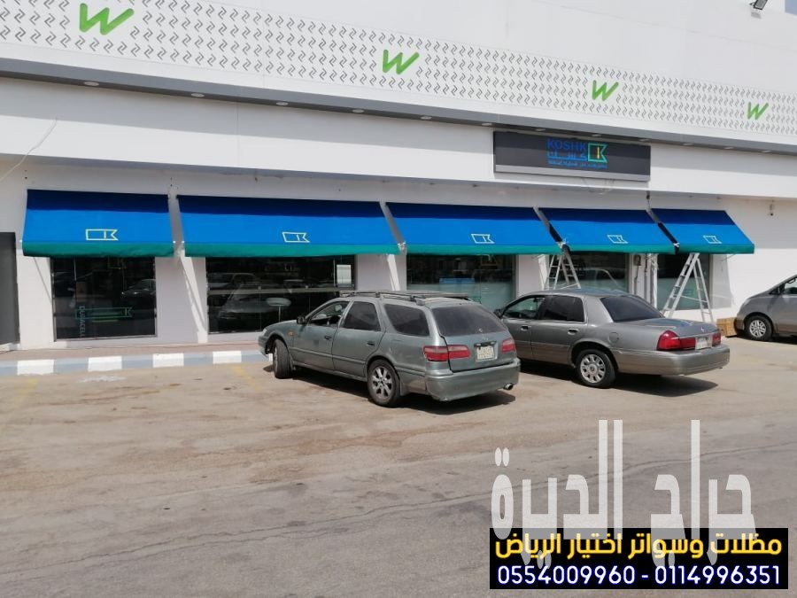 خامات للمظلات المتحركة محلات تجارية0554009960